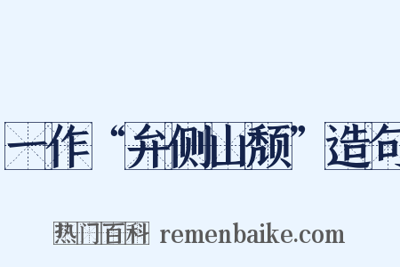 一作“弁侧山颓”造句是什么意思的图片
